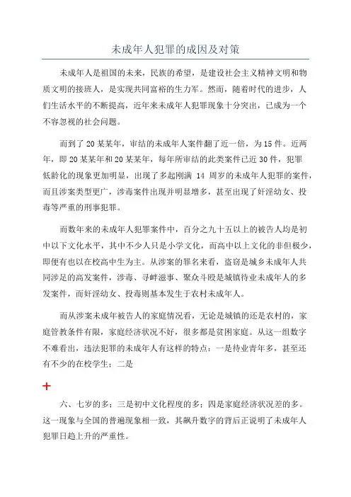未成年人犯罪的成因及对策
