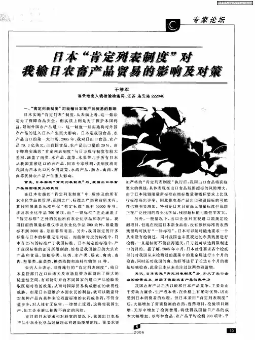 日本“肯定列表制度”对我输日农畜产品贸易的影响及对策