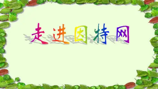优质课一等奖初中综合实践活动《走进因特网》