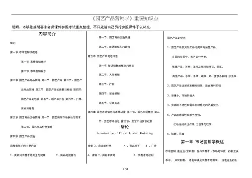 园艺产品营销学重要知识点