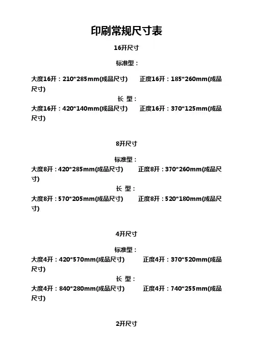 印刷常规尺寸表