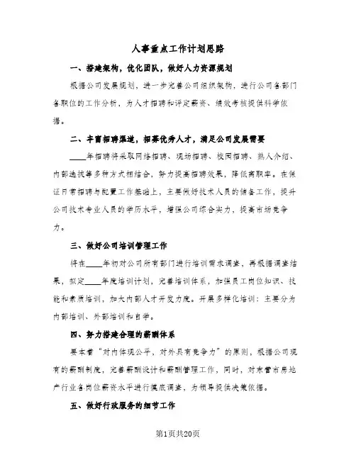 2024年人事重点工作计划思路(9篇)
