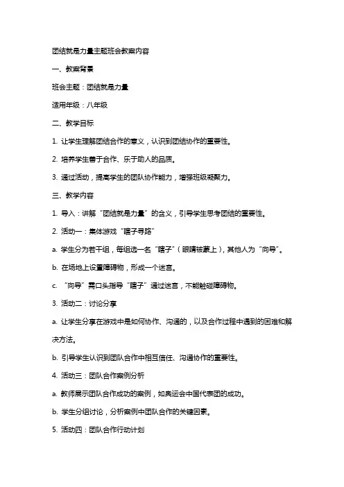 团结就是力量主题班会教案内容