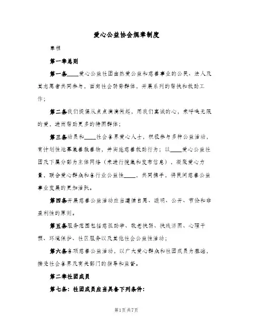 爱心公益协会规章制度(二篇)