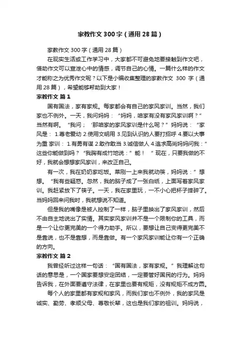家教作文300字（通用28篇）