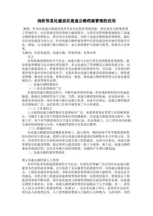 浅析信息化建设在高速公路档案管理的应用