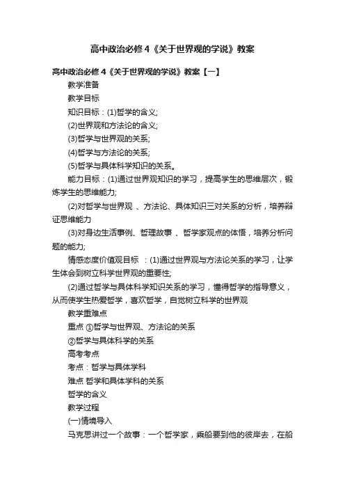 高中政治必修4《关于世界观的学说》教案