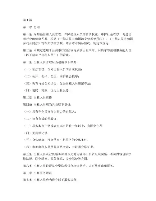 台州出租人员管理规定(3篇)