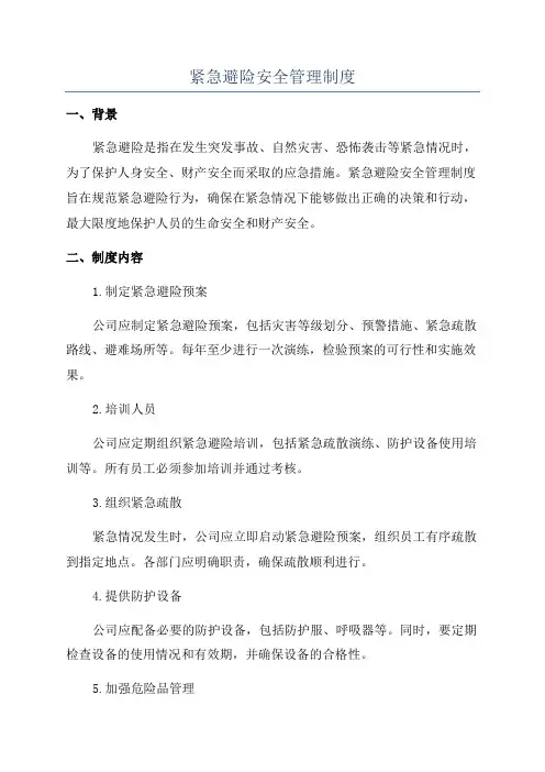 紧急避险安全管理制度
