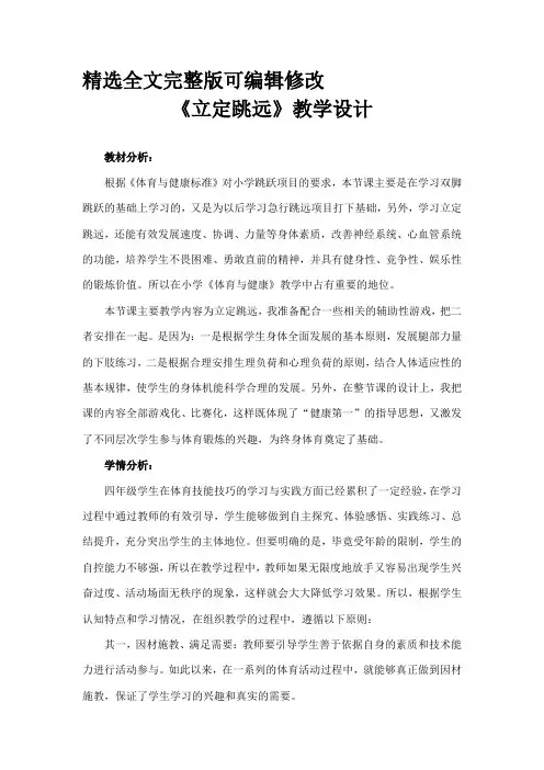小学体育《立定跳远》教学设计学情分析教材分析课后反思【全文】