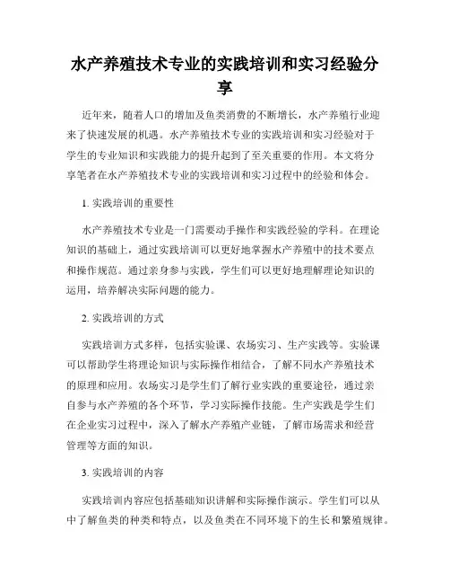 水产养殖技术专业的实践培训和实习经验分享