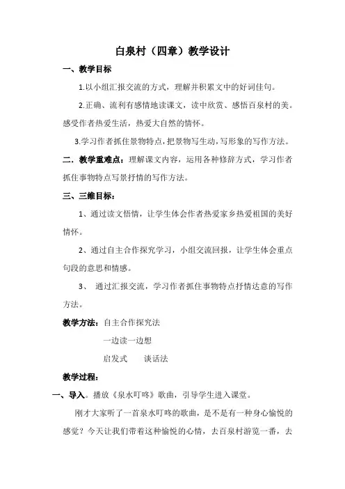 人教版小学语文五年级上册《选读课文：8百泉村(四章)》公开课教学设计_0
