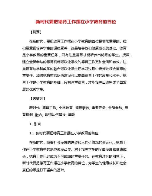 新时代要把德育工作摆在小学教育的首位