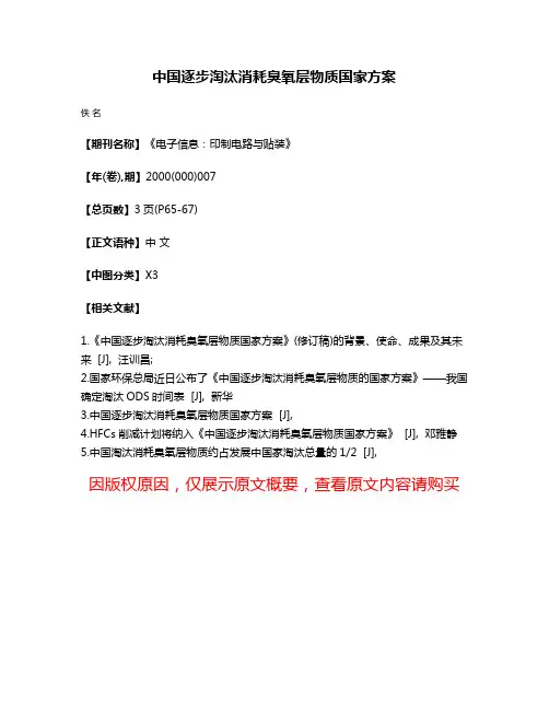 中国逐步淘汰消耗臭氧层物质国家方案