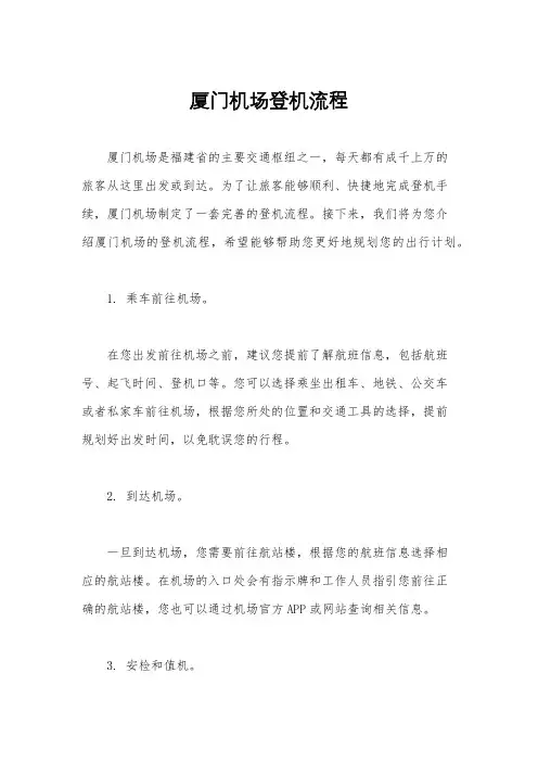 厦门机场登机流程