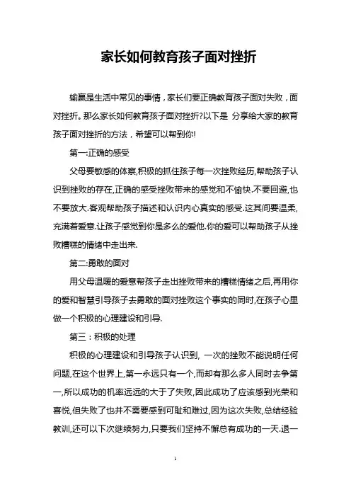 家长如何教育孩子面对挫折