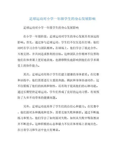 足球运动对小学一年级学生的身心发展影响