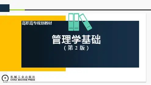 管理学基础(第2版)课件第1章