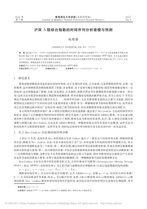 沪深A股综合指数的时间序列分析建模与预测