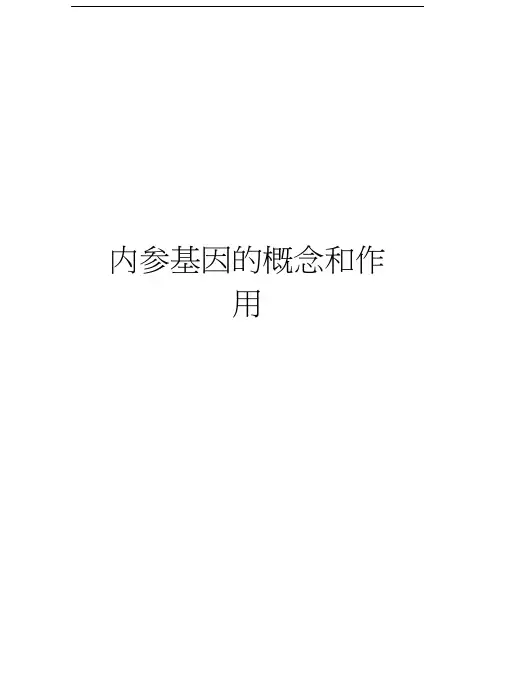 内参基因的概念和作用教学内容