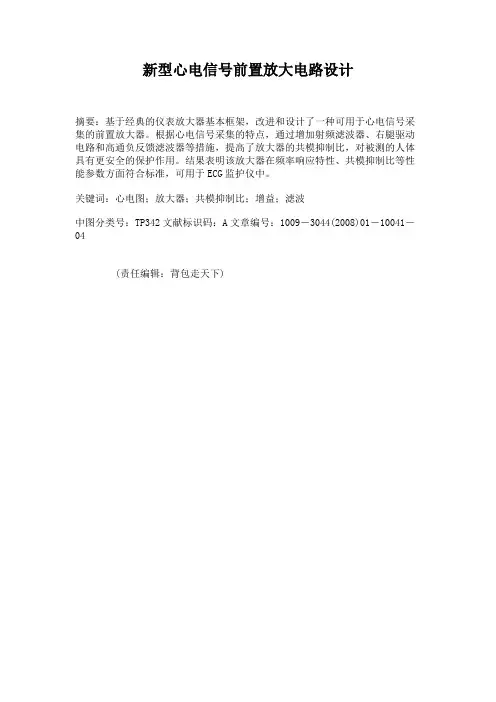 新型心电信号前置放大电路设计解读