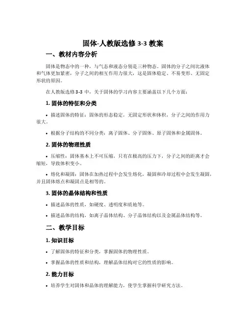 1固体-人教版选修3-3教案
