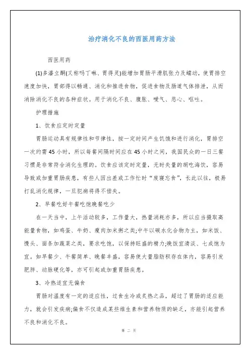 治疗消化不良的西医用药方法
