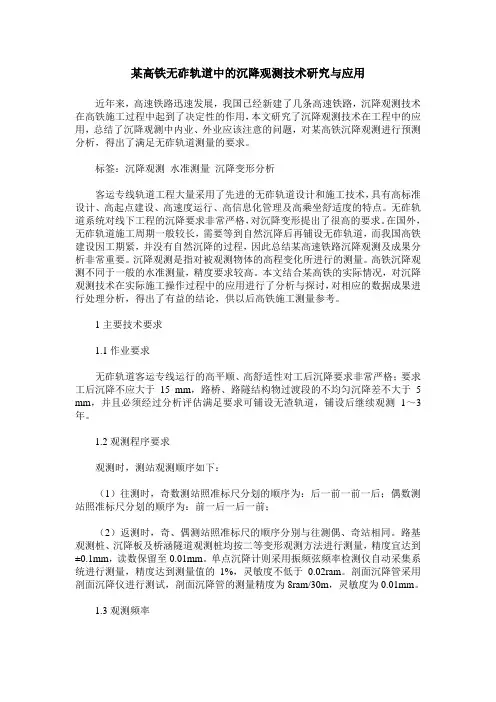 某高铁无砟轨道中的沉降观测技术研究与应用
