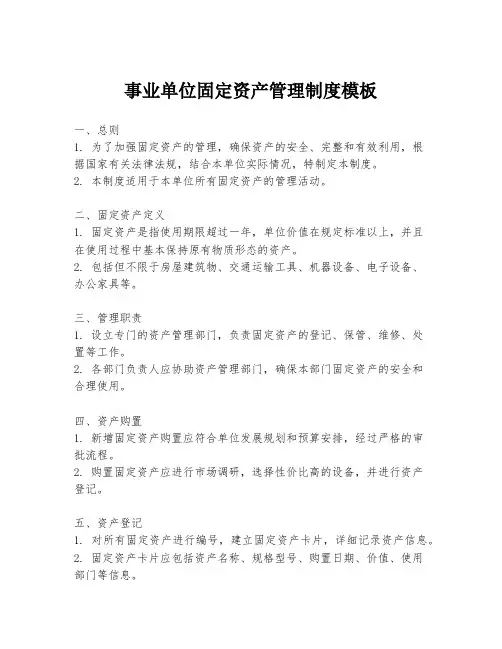 事业单位固定资产管理制度模板