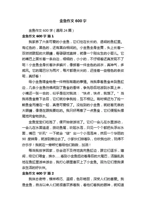 金鱼作文600字（通用24篇）