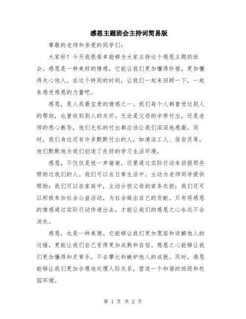 感恩主题班会主持词简易版