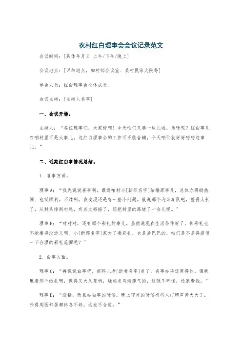 农村红白理事会会议记录范文