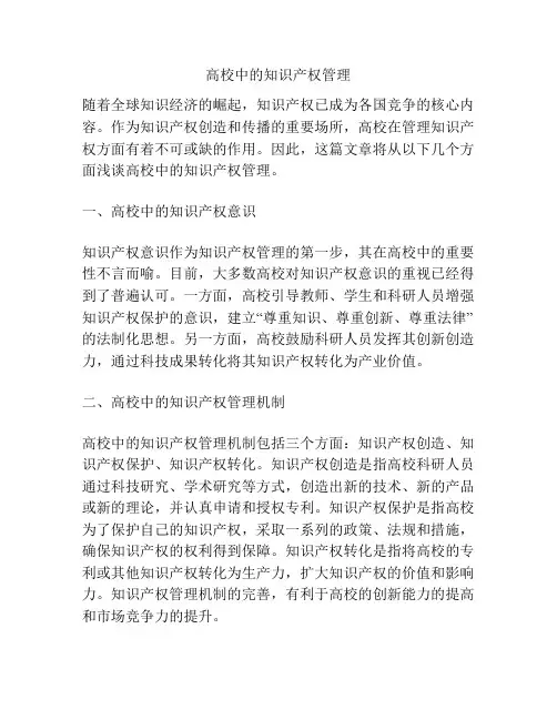 高校中的知识产权管理