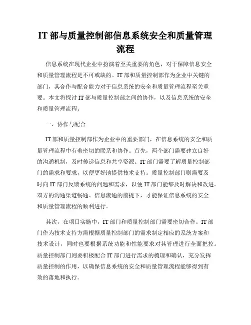IT部与质量控制部信息系统安全和质量管理流程