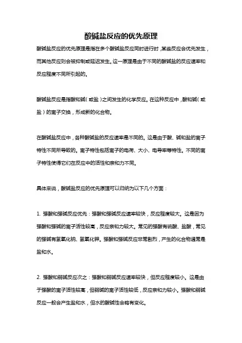 酸碱盐反应的优先原理