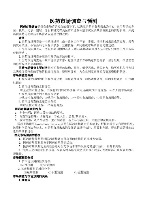 医药市场调研与预测复习资料