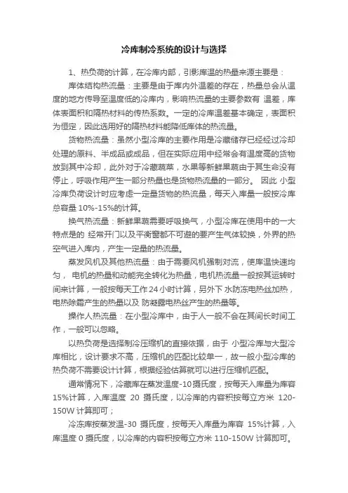 冷库制冷系统的设计与选择