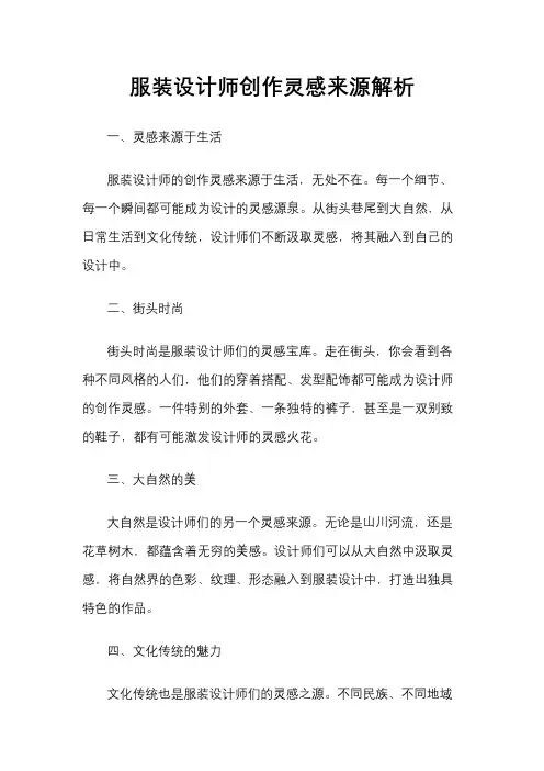 服装设计师创作灵感来源解析