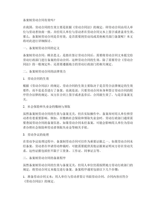 备案制劳动合同有效吗