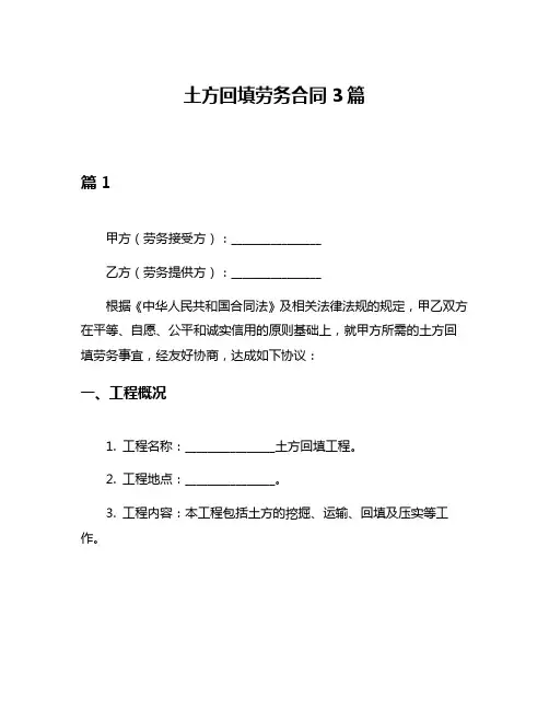 土方回填劳务合同3篇
