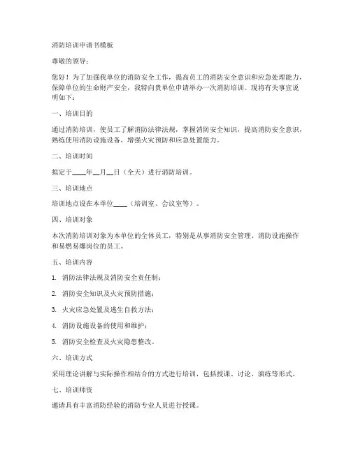 消防培训申请书模板