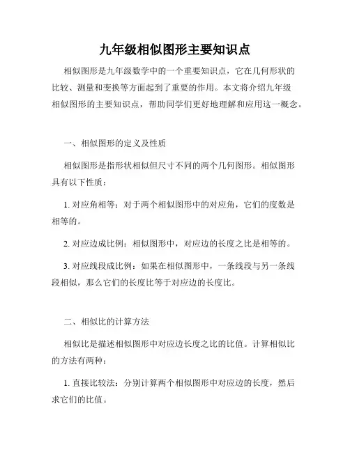 九年级相似图形主要知识点