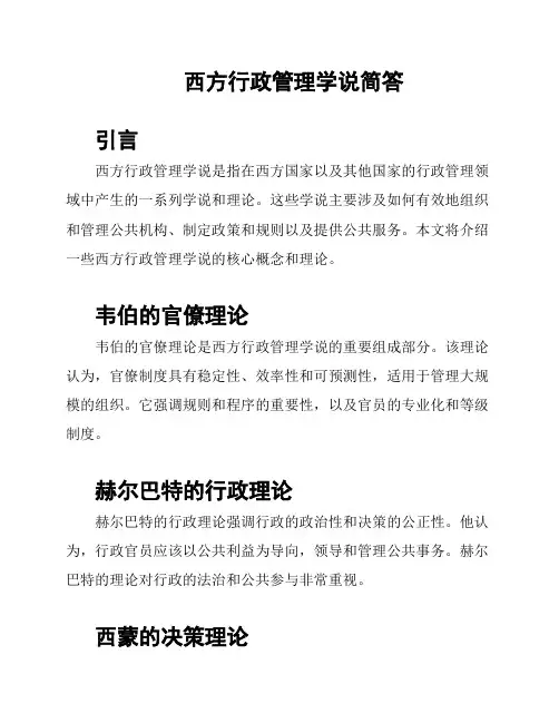西方行政管理学说简答