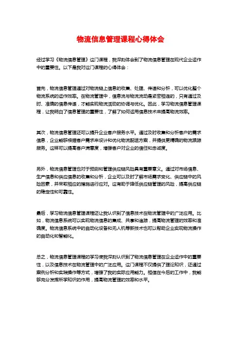 物流信息管理课程心得体会