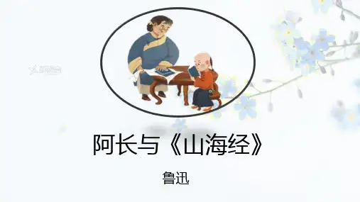 第10课  阿长与《山海经》课件(共32张PPT) 部编版语文七年级下册