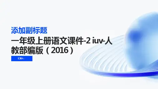 一年级上册语文课件-2 iuv-人教部编版(2016) (共30张PPT)