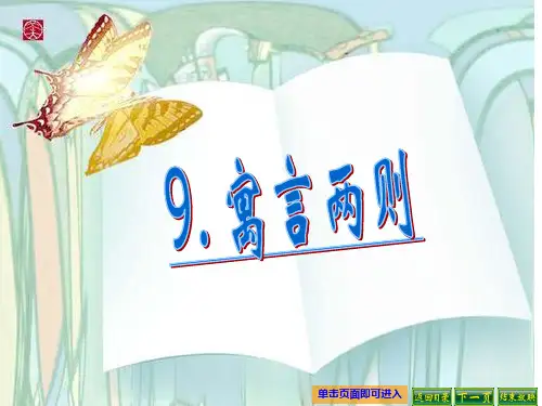 人教版小学三年级语文下册9寓言两则 (1)