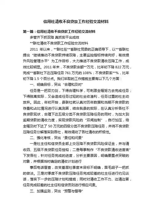 信用社清收不良贷款工作经验交流材料