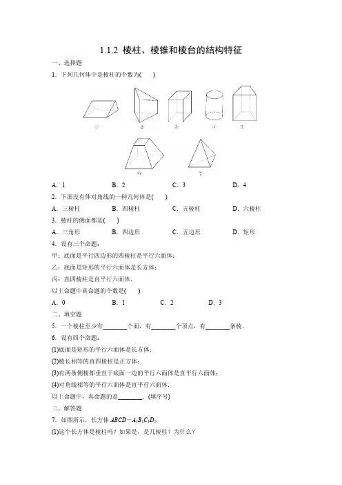 课时作业20：1.1.2 棱柱、棱锥和棱台的结构特征