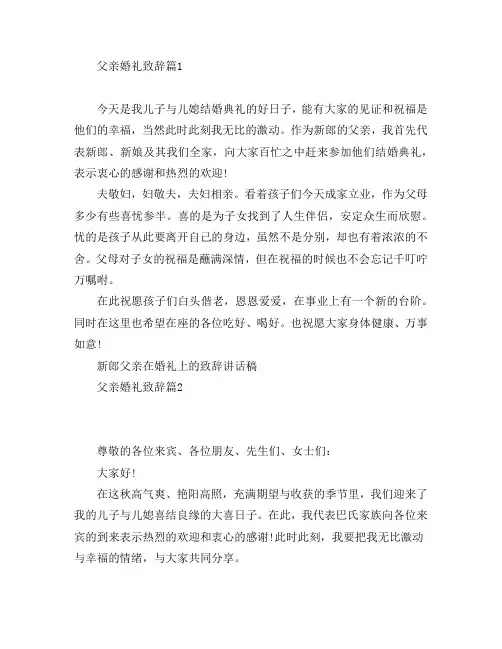 父亲婚礼致辞5篇